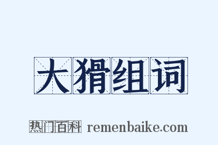 大猾组词是什么意思的图片